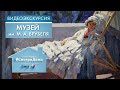 #СмотриДома | Музей им. М.А. Врубеля | Видеоэкскурсия (2020)
