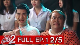 ไดอารี่ตุ๊ดซี่ส์ เดอะ ซีรีส์ ซีซั่น 2 EP.1 Part 2/5