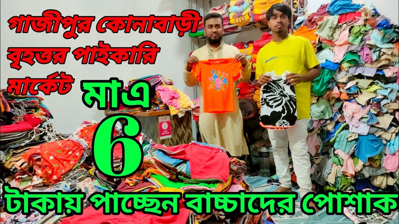 মাত্র ৬ টাকায়, গাজীপুরের কোনাবাড়ি বৃহত্তর পাইকারি মার্কেট এ পাচ্ছেন গেঞ্জি, বাচ্চাদের প্যান্ট.....