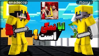 بدوارز با پک کومان به همراه @emadecop ایا نمکی هست؟😱🔥