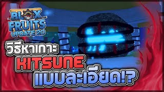 Blox Fruits UPDATE 20 Part 2: วิธีหาเกาะ Kitsune Island แบบละเอียด!! และวิธีเก็บลูกไฟสุ่มของฟรีๆ!?