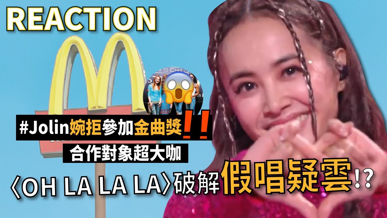 蔡依林《OH LA LA LA》破解假唱疑雲？！Jolin婉拒參加金曲，一定要合作的國際巨星？😱Reaction系列