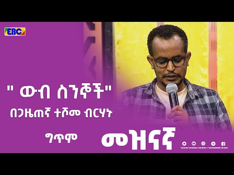 ግጥም ውብ ስንኞች በጋዜጠኛ ተሾመ ብርሃኑ