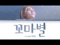 Hyunjin (현진) - Little Star (꼬마별) [Color Coded Lyrics/Han/Rom/Eng/가사]