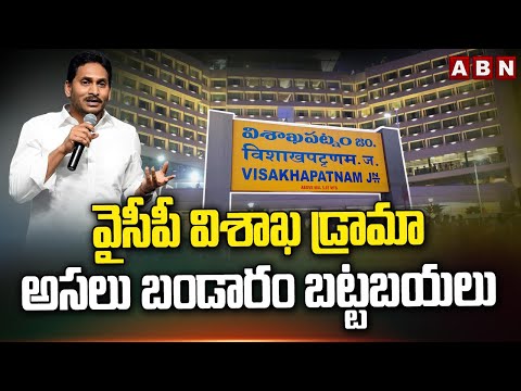 వైసీపీ విశాఖ డ్రామా..అసలు బండారం బట్టబయలు | YS Jagan | Visakha YCP Leaders Fake Campaign | ABN - ABNTELUGUTV