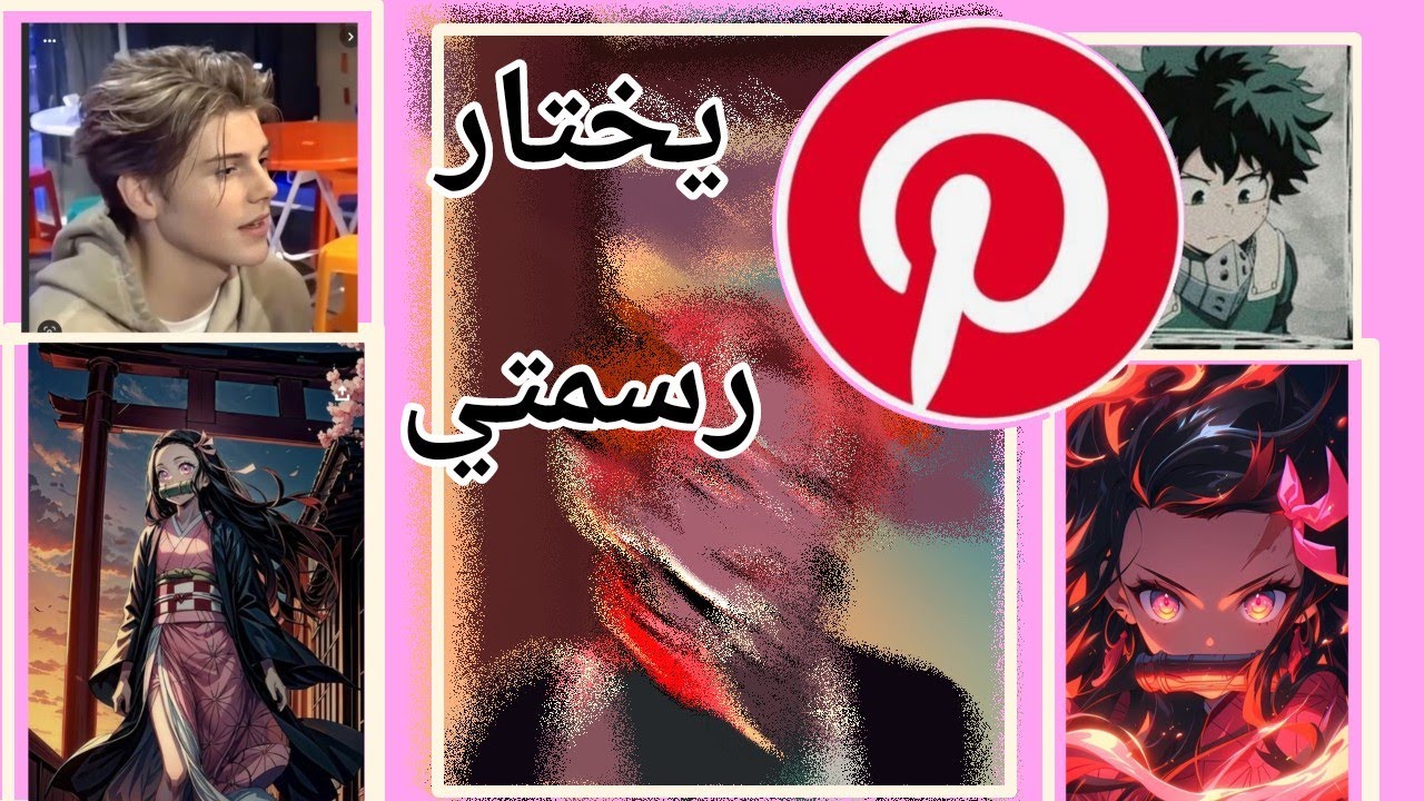 رسمت لوحة عشوائية من صور بنترست النتيجة صدمتني !؟؟ - YouTube