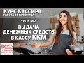 "Курс Кассира", Урок 2. Выдача денежных средств в кассу ККМ