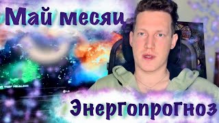 🕉️ МАЙ МЕСЯЦ. ПРОВЕРКА НА ВШИВОСТЬ. ЭНЕРГОИНФОРМАЦИОННЫЙ ПРОГНОЗ В ПОТОКЕ РЕЙКИ 🕉️