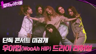 [단독 콘서트 미공개] 우아힙(WooAh HIP) 드라이 리허설 #엄마는아이돌 EP.8