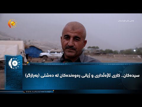 سیده كان كاری ئاژه ڵداری و ژیانی ره وه نده كان له ده شتی به رازگر