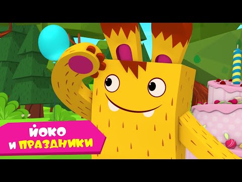ЙОКО | Йоко и праздники | Мультфильмы для детей