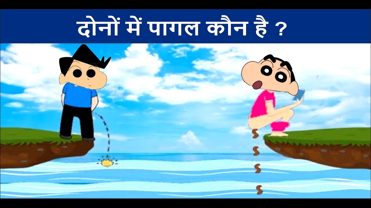 Download Detective Shinchan riddle in hindi | Dono me pagal konhai?| Paheli in hindi