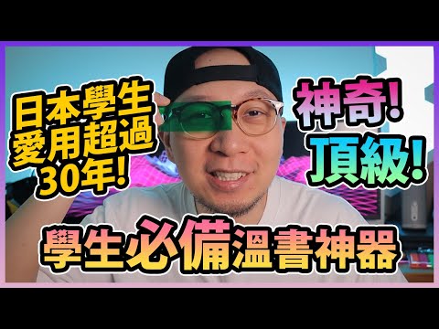 【溫書神器】日本學生愛用超過30年！學生必備！