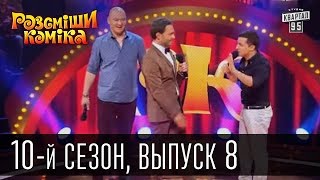 10-й сезон Рассмеши Комика 2015, 8 выпуск | шоу юмора(10 сезон Рассмеши Комика 2015, 8 выпуск | смешное видео Подпишись на новые выпуски http://95.pm/komik Дата выпуска:..., 2015-11-01T10:00:02.000Z)