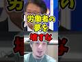 【犯人はこの中にいます】金持ちの為に、労働者の夢を壊すな #日本経済 #社会問題 #議論 #ひろゆき #ひろゆき切り抜き
