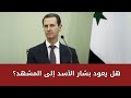 هل يعود بشار الأسد إلى المشهد هل يعود بشار الأسد إلى المشهد