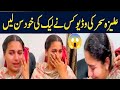 علیزہ سحر کی وڈیو کس نے لیک کی خود سن لیں 24faizabadnews 