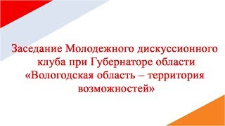 Заседание Молодежного дискуссионного клуба при Губернаторе области «ВО – территория возможностей»