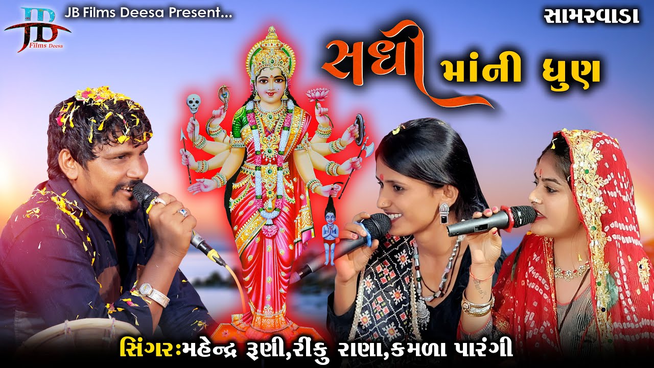 Sadhi Mani Dhun, Mahendr Runi, Rinku Rana, Kamla Parangi સધી માંની ધુણ  #ramel2025 #trendingvideo