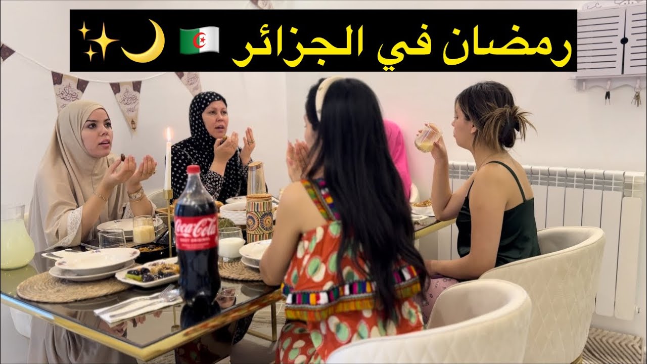أجواء رمضان مع عايلتي ف الجزائر 🇩🇿🌙✨