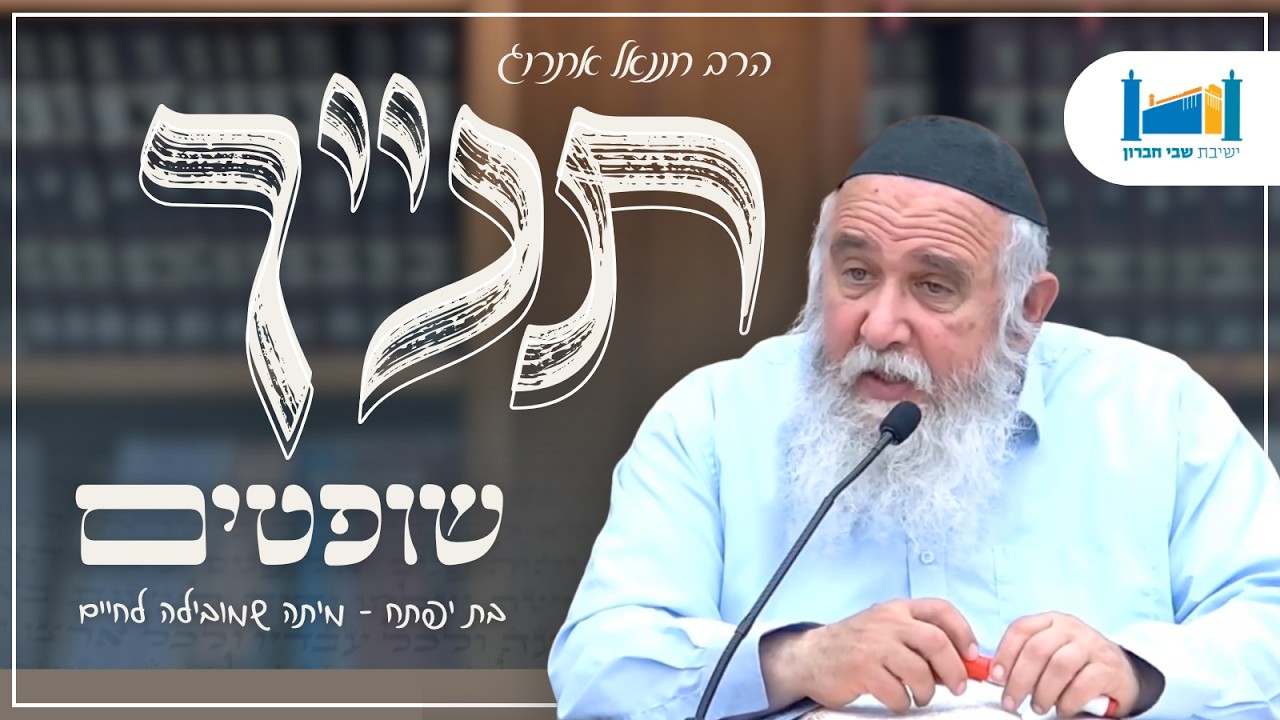 בת יפתח - מיתה שמובילה לחיים | הרב חננאל אתרוג | ספר שופטים | תשפ"ו [29]
