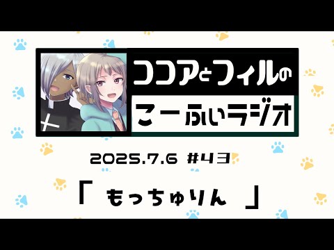 【ラジオ放送】第43回　ココアとフィルのこーふぃラジオ【#こふぃラジ】