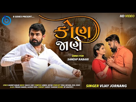 Vijay Jornang | Kon Jane | Hd  Video | કોણ જાણે | New Gujarati Song 2021