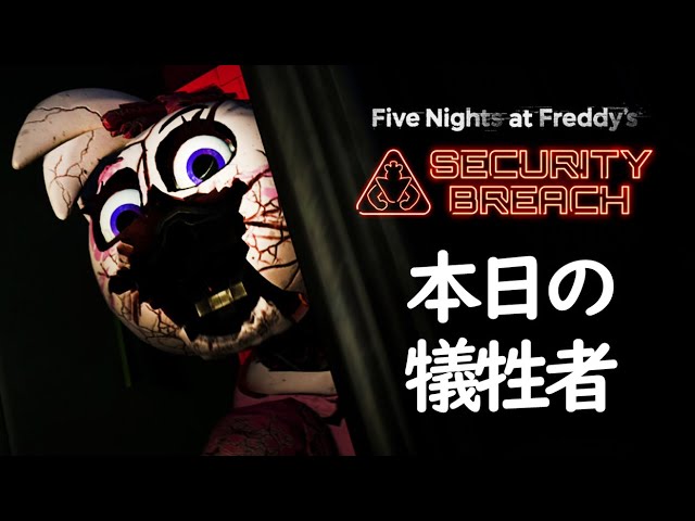 みんな日本語対応したから再度フレディと遊ぶよ おもちゃ達と戯れながら勧めていく 01 Five Nights At Freddy S Security Breach Youtube