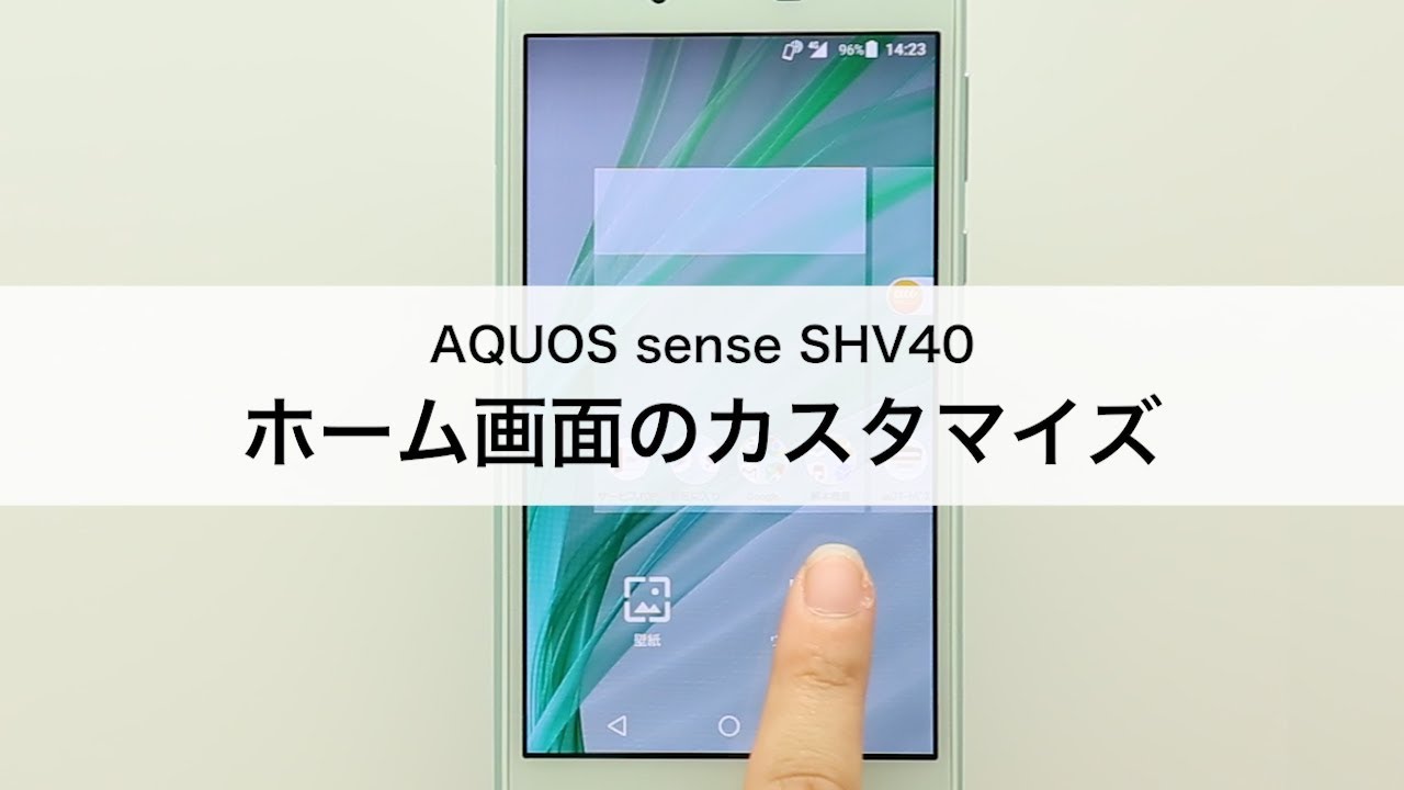 Aquos Sense Shv40 ホーム画面のカスタマイズ Youtube