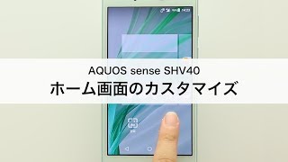 【AQUOS sense SHV40】ホーム画面のカスタマイズ