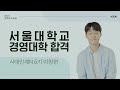 [인문계 합격자] 서울대학교 경영대학 합격 | 시대인재N 6기 이창현