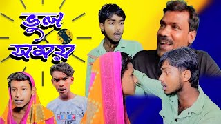 ভল সময Dekho Tv Bangla Riyaz & New Natok Bangla Comedy Video New Funny 2025 Video