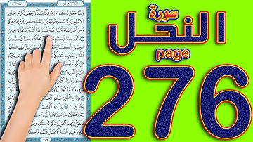 سورة النحل صفحة 276 | كيف تحفظ القرآن بسهوله ويسر