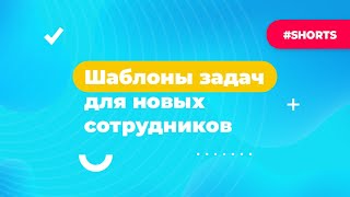 Шаблоны задач для новых сотрудников. Лайфхаки по работе с Битрикс24 #Shorts screenshot 2