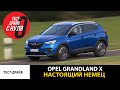 Тест-драйв Opel Grandland X / Настоящий немецкий автомобиль