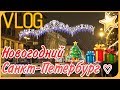 VLOG:Новогодний Петербург,покупаю подарочки💓