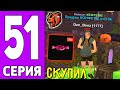 ПУТЬ КРЕЙТА НА БЛЕК РАША #51 - СКУПИЛ все КОНФЕТЫ на BLACK RUSSIA?!