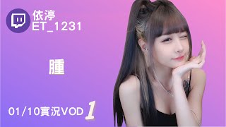 ➤•••20220110•••➤依渟實況VOD【腫( ⸝•ᴗ•⸝)♡】(1/3)