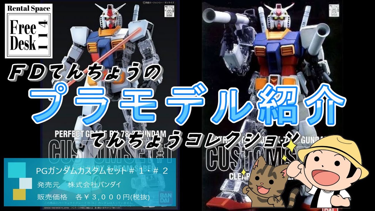 FD Tencho] PG Gundam Custom Set #1 & #2 (Bandai) [Plastic Model