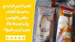 لعشاق الآيس كريم في الشتاء (آيس كريم فرايدي لوتس+ الموكا) أطعمة شتوية وبـ 5 جنيه بس!🍨