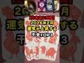 2026年2月運気が上昇する干支TOP3 #スピリチュアル #運気 #干支 #立春 #雑学 #shorts