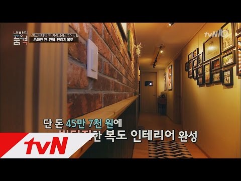 myroom ′빈티지′한 복도를 45만 원대로 완성한 방스타 꿀팁! 160420 EP.17