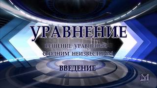 Уравнение. Как найти неизвестное слагаемое, уменьшаемое, вычитаемое, делимое, делитель, множитель.