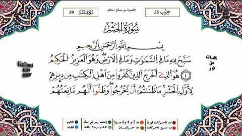 المقطع الأول من سورة الحشر (من الآية 1إلى الآية 7 ) برواية ورش للحفظ