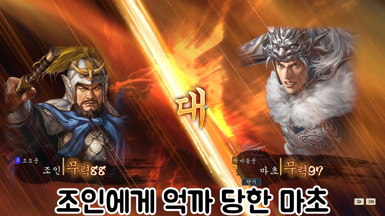 삼국지 14 pk 화북패자 원소 시나리오 궁극난이도 조조 #2 조인 vs 마초 단기접전