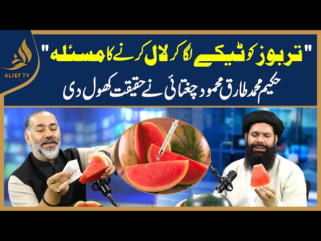 Tarbooz Ko Teekay Laga Kar Lal Karne Ka Masla | Hakeem Tariq Chughtai 'Ubqari' Explained class=