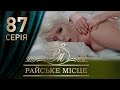 Райское место (87 серия)