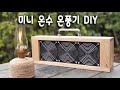 냉풍기 / 온풍기 Diy / 캠핑 / 차박