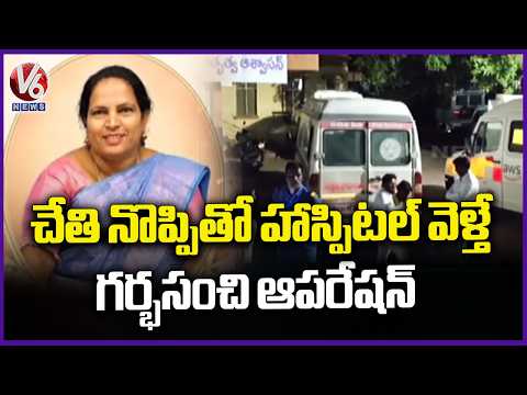 Woman Lost Life After Private Hospital Performs Uterus Surgery For Hand Pain | V6 News - V6NEWSTELUGU