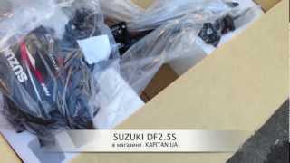 Suzuki DF2.5S в магазине Kapitan.UA. Первый запуск.(Suzuki DF2.5S - 6500 грн ! Лучшая цена ! Купить Suzuki DF2.5S http://kapitan.ua/product/lodochnyj-motor-suzuki-df2_5s/ Гарантия 3 года. С предпродажной., 2013-03-19T10:10:49.000Z)